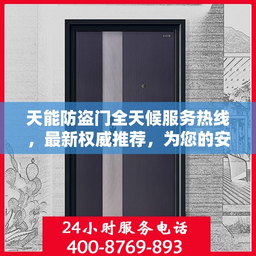 天能防盗门全天候服务热线，最新权威推荐，为您的安全保驾护航