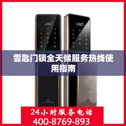 雪匙门锁全天候服务热线使用指南