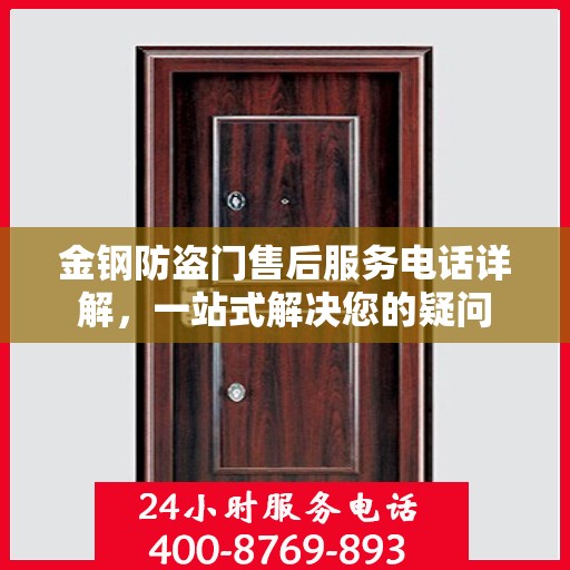金钢防盗门售后服务电话详解，一站式解决您的疑问