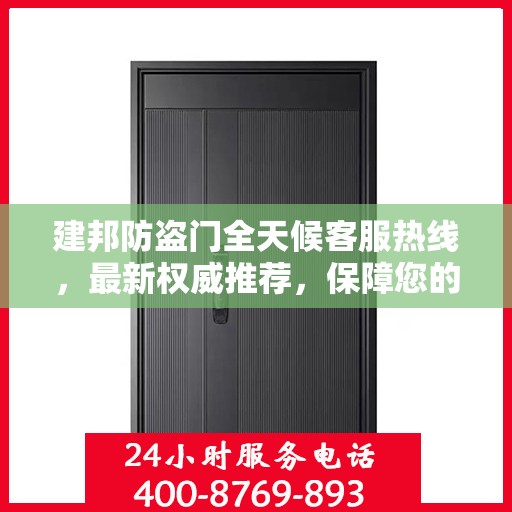 建邦防盗门全天候客服热线，最新权威推荐，保障您的安全需求