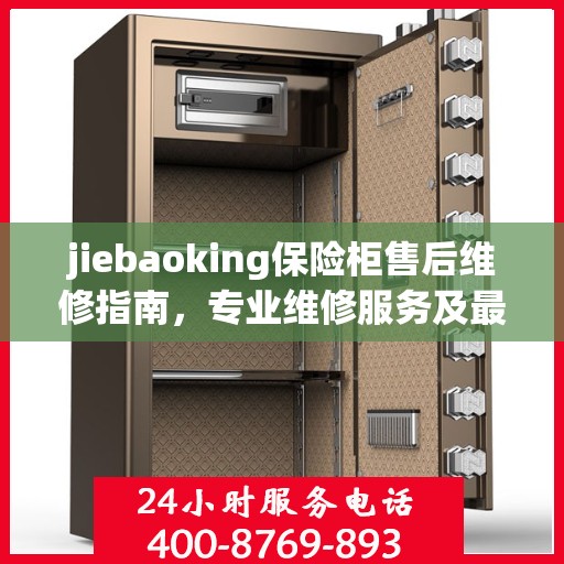jiebaoking保险柜售后维修指南，专业维修服务及最新攻略