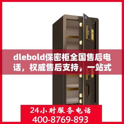 dlebold保密柜全国售后电话，权威售后支持，一站式服务体验