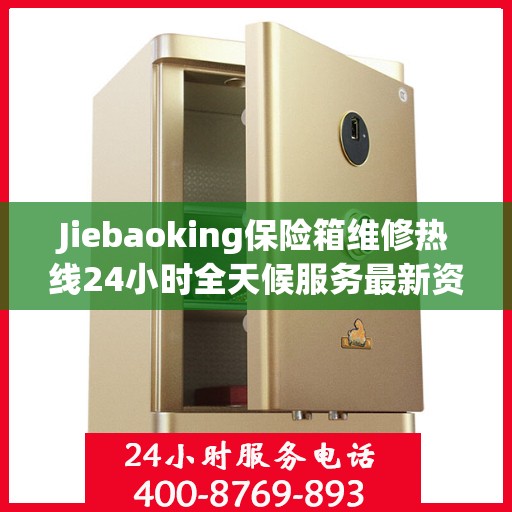 Jiebaoking保险箱维修热线24小时全天候服务最新资讯发布