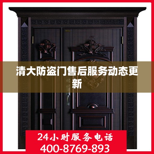 清大防盗门售后服务动态更新