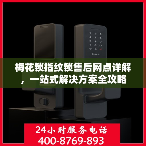 梅花锁指纹锁售后网点详解，一站式解决方案全攻略