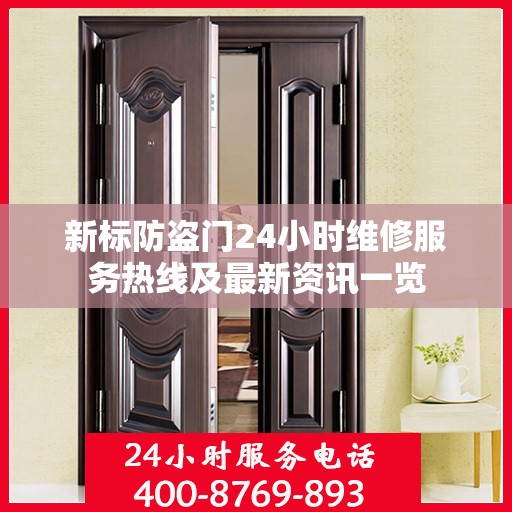 新标防盗门24小时维修服务热线及最新资讯一览