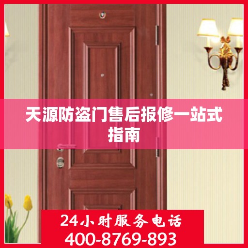 天源防盗门售后报修一站式指南