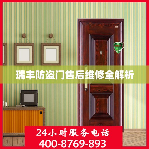 瑞丰防盗门售后维修全解析