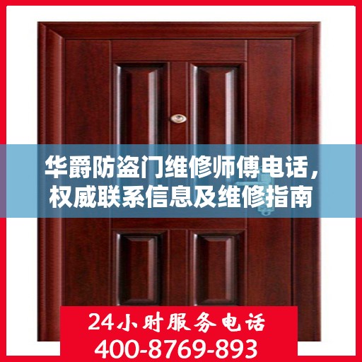 华爵防盗门维修师傅电话，权威联系信息及维修指南