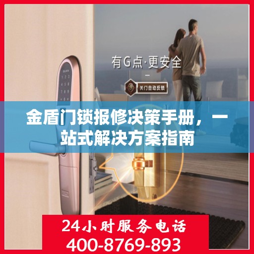 金盾门锁报修决策手册，一站式解决方案指南