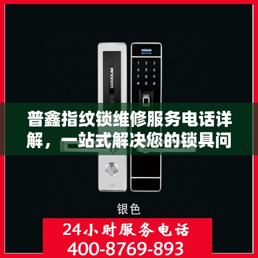 普鑫指纹锁维修服务电话详解，一站式解决您的锁具问题
