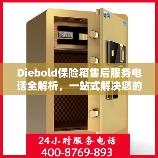 Diebold保险箱售后服务电话全解析，一站式解决您的疑问