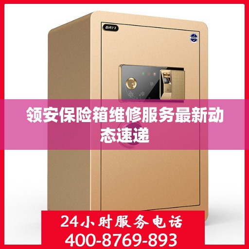 领安保险箱维修服务最新动态速递