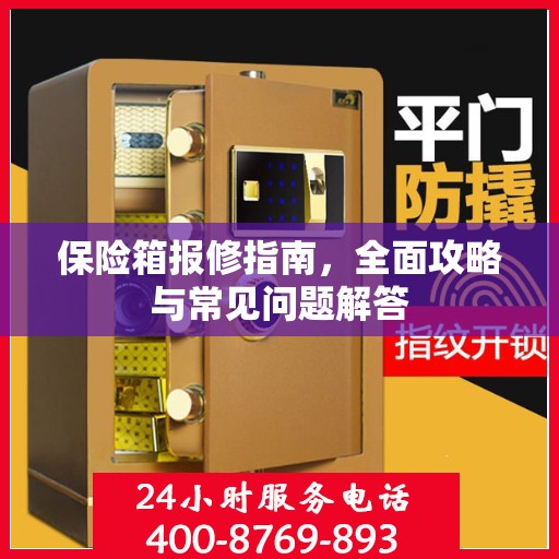 保险箱报修指南，全面攻略与常见问题解答