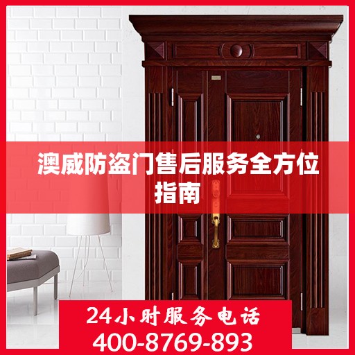 澳威防盗门售后服务全方位指南