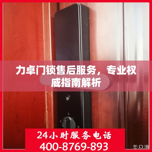 力卓门锁售后服务，专业权威指南解析