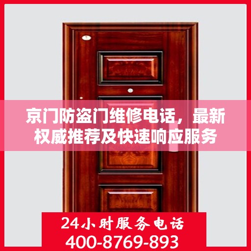 京门防盗门维修电话，最新权威推荐及快速响应服务
