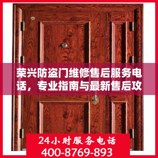 荣兴防盗门维修售后服务电话，专业指南与最新售后攻略