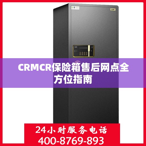 CRMCR保险箱售后网点全方位指南