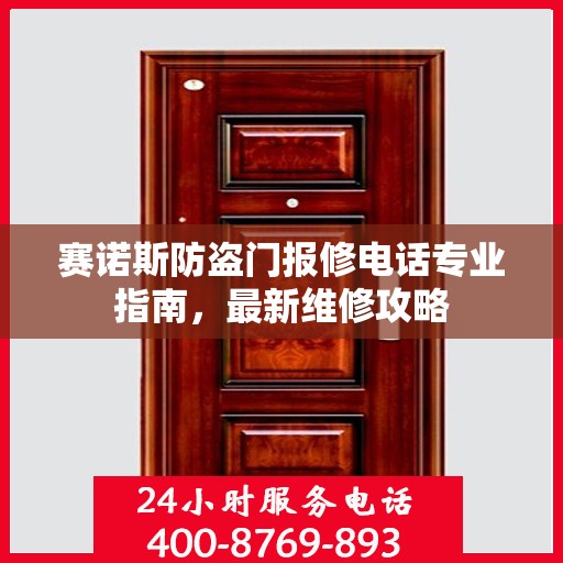 赛诺斯防盗门报修电话专业指南，最新维修攻略