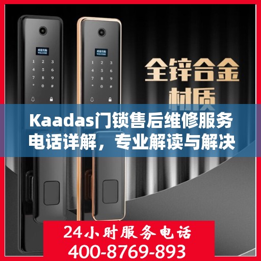 Kaadas门锁售后维修服务电话详解，专业解读与解决方案