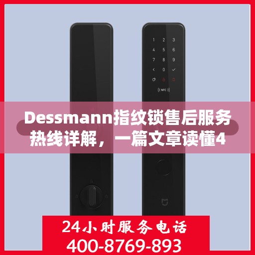 Dessmann指纹锁售后服务热线详解，一篇文章读懂400电话全攻略