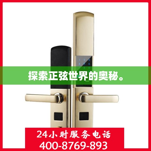 探索正弦世界的奥秘。