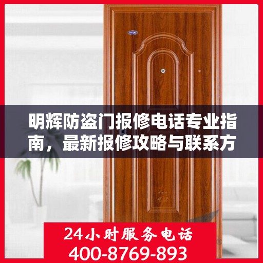 明辉防盗门报修电话专业指南，最新报修攻略与联系方式