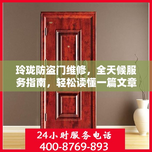 玲珑防盗门维修，全天候服务指南，轻松读懂一篇文章