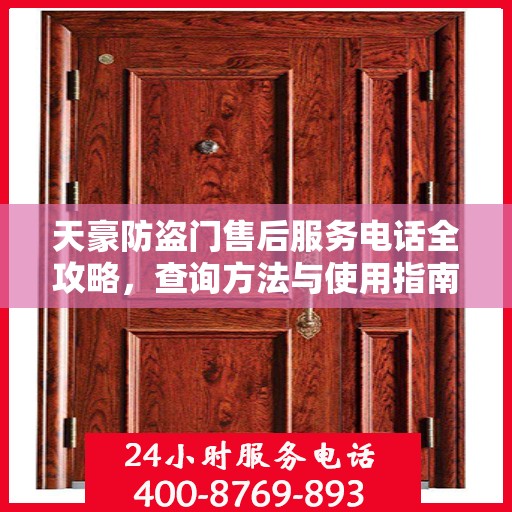 天豪防盗门售后服务电话全攻略，查询方法与使用指南