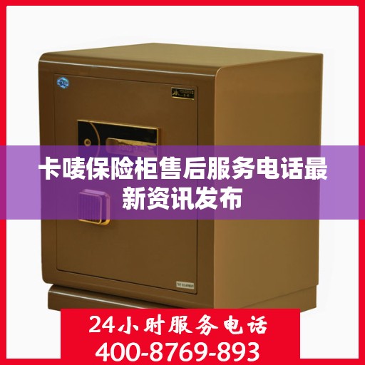 卡唛保险柜售后服务电话最新资讯发布