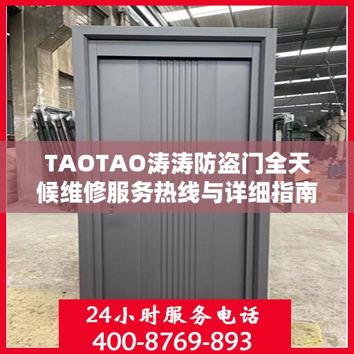 TAOTAO涛涛防盗门全天候维修服务热线与详细指南