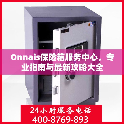 Onnais保险箱服务中心，专业指南与最新攻略大全