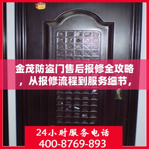 金茂防盗门售后报修全攻略，从报修流程到服务细节，一次解读全掌握！