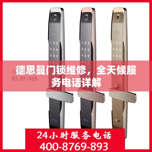 德思曼门锁维修，全天候服务电话详解