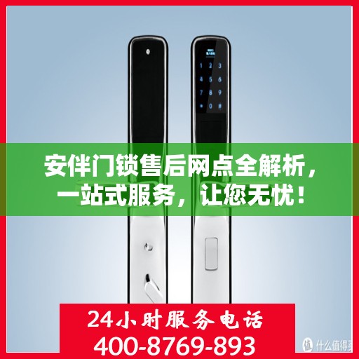 安伴门锁售后网点全解析，一站式服务，让您无忧！
