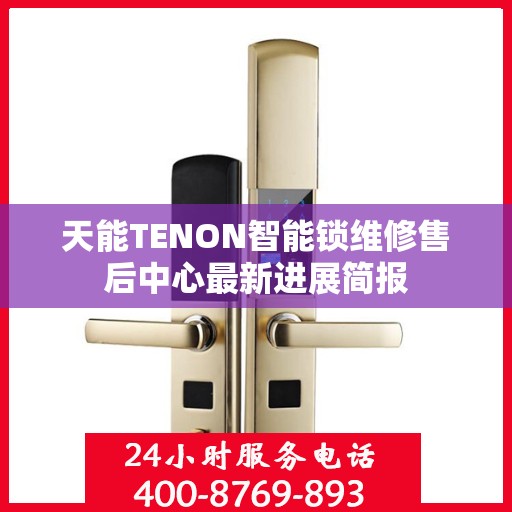 天能TENON智能锁维修售后中心最新进展简报