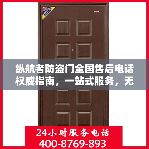 纵航者防盗门全国售后电话权威指南，一站式服务，无忧售后体验！
