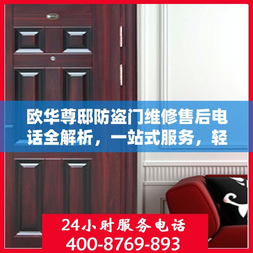 欧华尊邸防盗门维修售后电话全解析，一站式服务，轻松解决您的维修难题