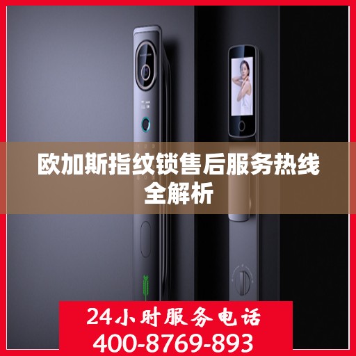 欧加斯指纹锁售后服务热线全解析