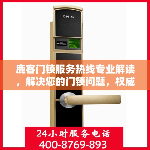 鹿客门锁服务热线专业解读，解决您的门锁问题，权威指南