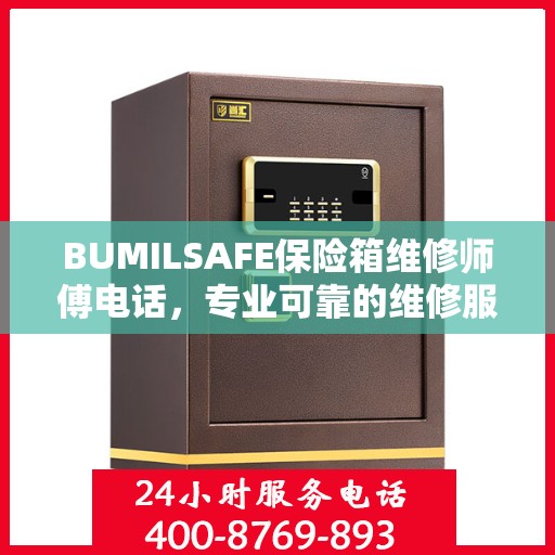 BUMILSAFE保险箱维修师傅电话，专业可靠的维修服务热线权威发布