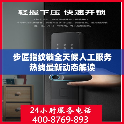 步匠指纹锁全天候人工服务热线最新动态解读