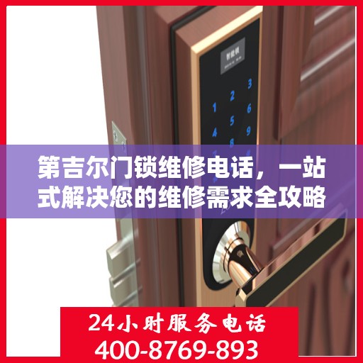 第吉尔门锁维修电话，一站式解决您的维修需求全攻略