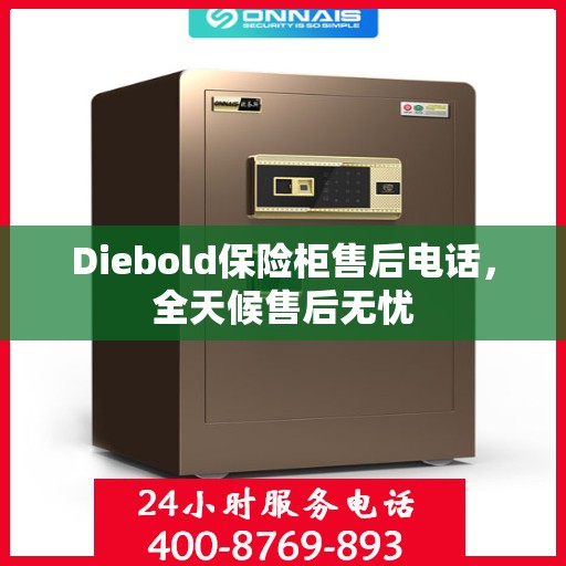 Diebold保险柜售后电话，全天候售后无忧
