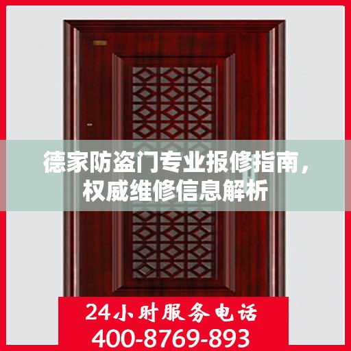 德家防盗门专业报修指南，权威维修信息解析