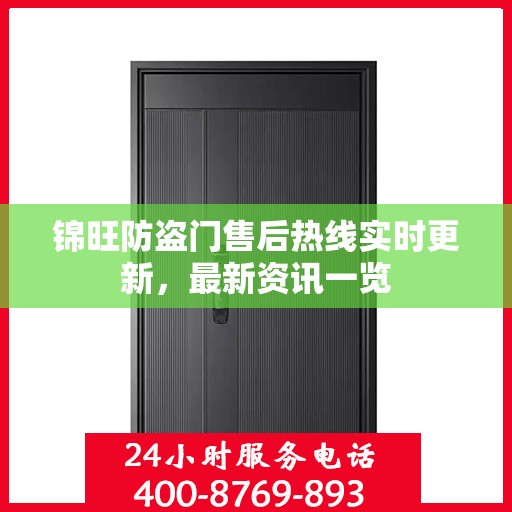 锦旺防盗门售后热线实时更新，最新资讯一览