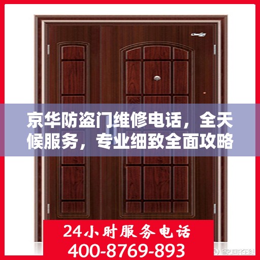 京华防盗门维修电话，全天候服务，专业细致全面攻略