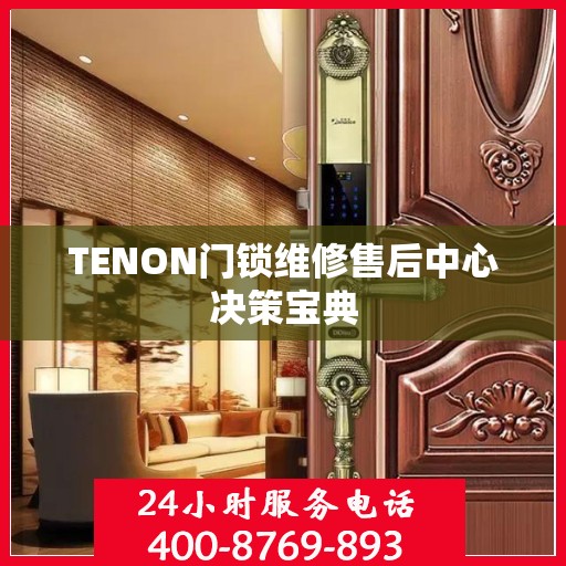 TENON门锁维修售后中心决策宝典