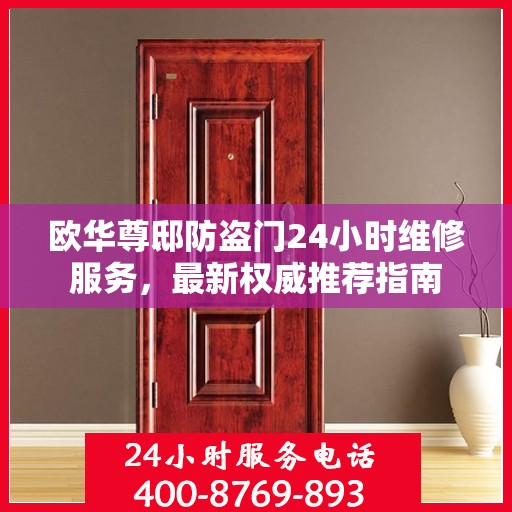 欧华尊邸防盗门24小时维修服务，最新权威推荐指南